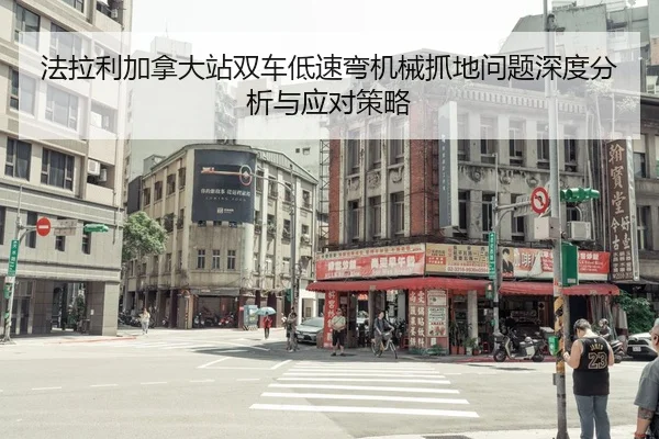 法拉利加拿大站双车低速弯机械抓地问题深度分析与应对策略