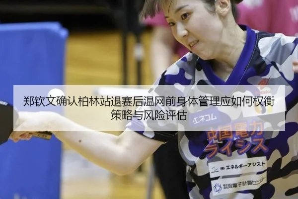 zheng-qin-wen-que-ren-bo-lin-zhan-tui-sai-hou-wen-wang-qian-shen-ti-guan-li-ying-ru-he-quan-heng-ce-lve-yu-feng-xian-2-300.jpg