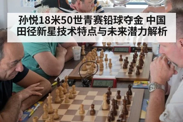 孙悦18米50世青赛铅球夺金 中国田径新星技术特点与未来潜力解析
