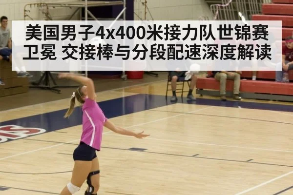 美国男子4x400米接力队世锦赛卫冕 交接棒与分段配速深度解读