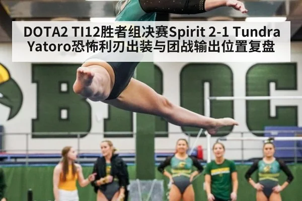 DOTA2 TI12胜者组决赛Spirit 2-1 Tundra Yatoro恐怖利刃出装与团战输出位置复盘