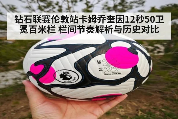钻石联赛伦敦站卡姆乔奎因12秒50卫冕百米栏 栏间节奏解析与历史对比